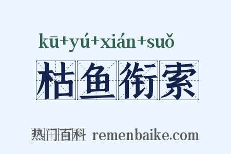 枯鱼衔索是什么意思的图片